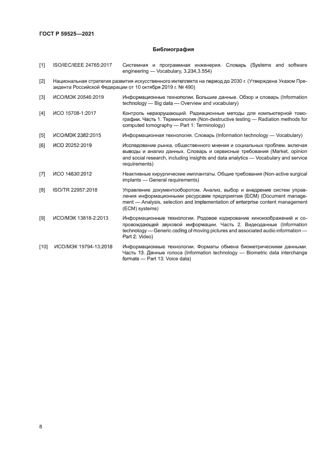 ГОСТ Р 59525-2021