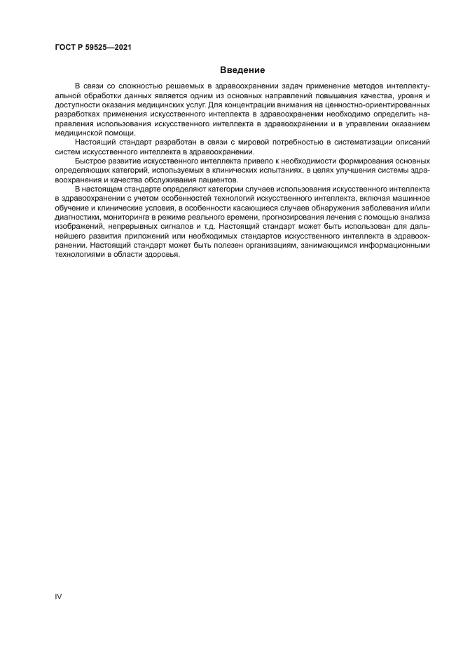 ГОСТ Р 59525-2021