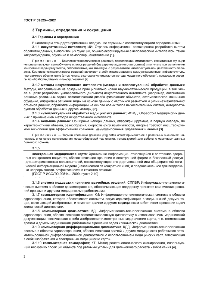 ГОСТ Р 59525-2021