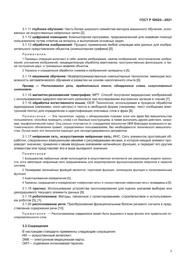 ГОСТ Р 59525-2021