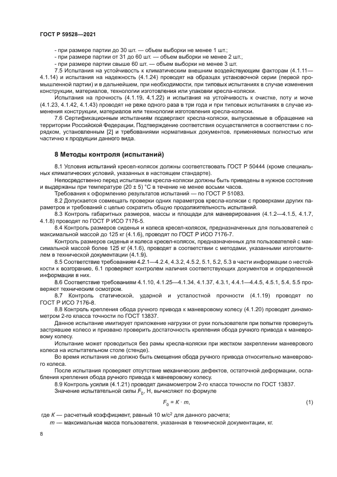 ГОСТ Р 59528-2021