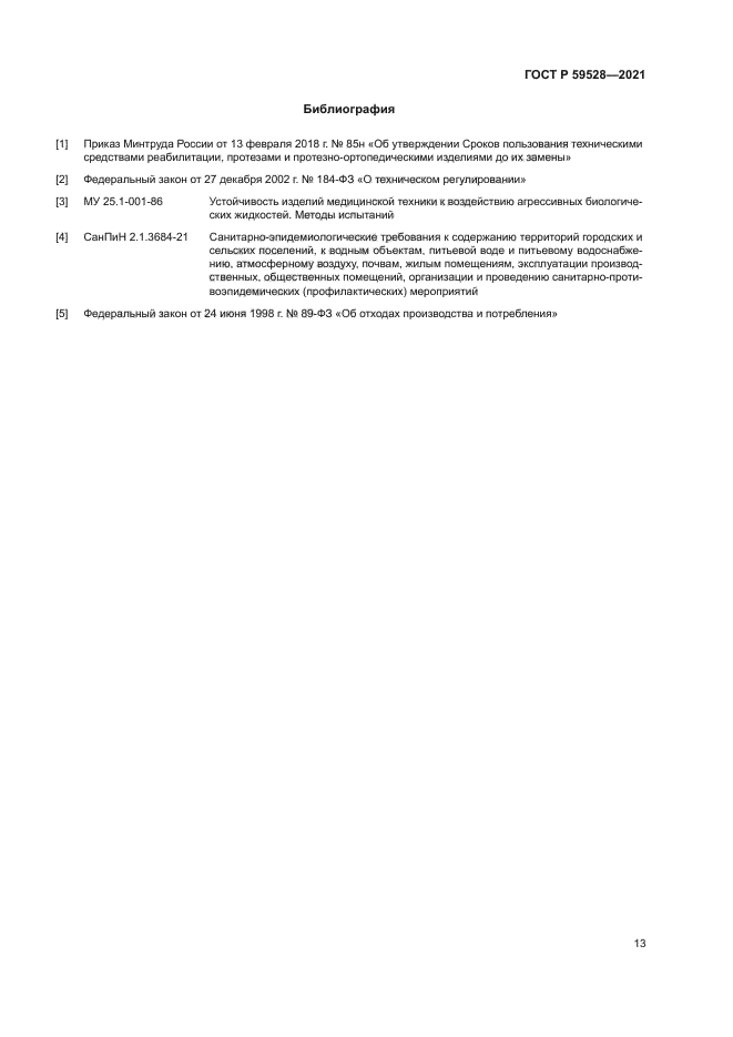 ГОСТ Р 59528-2021