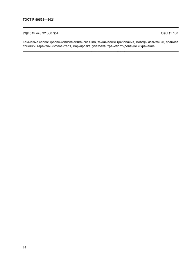 ГОСТ Р 59528-2021