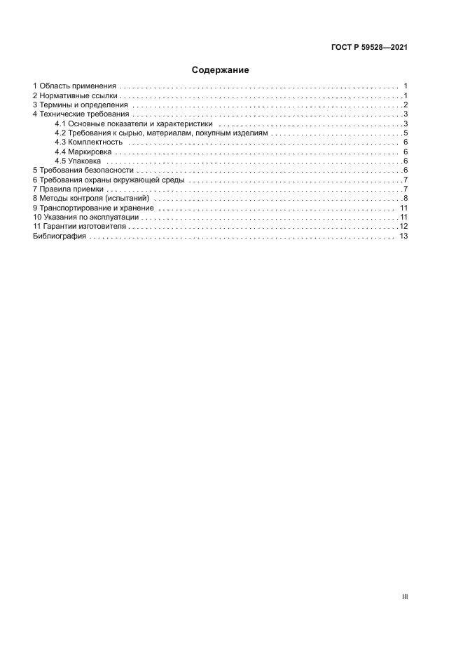 ГОСТ Р 59528-2021