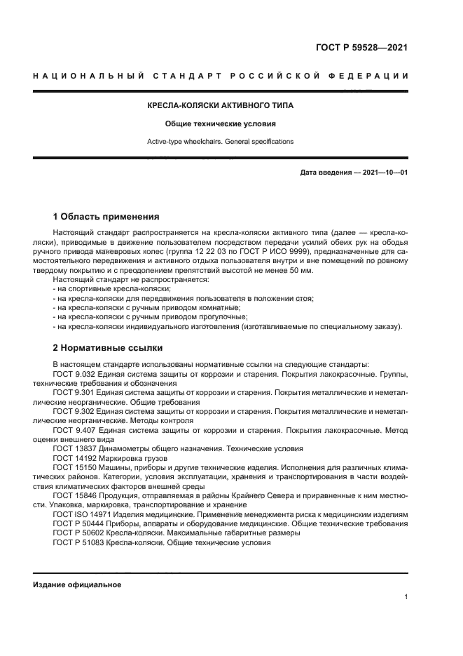 ГОСТ Р 59528-2021