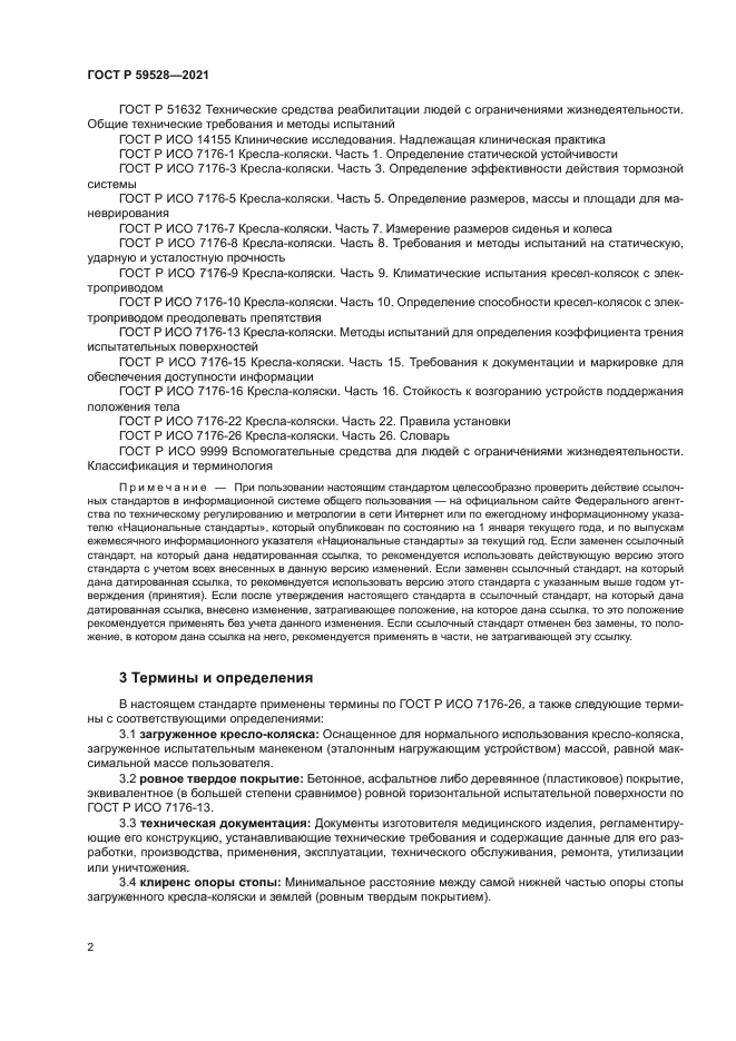 ГОСТ Р 59528-2021