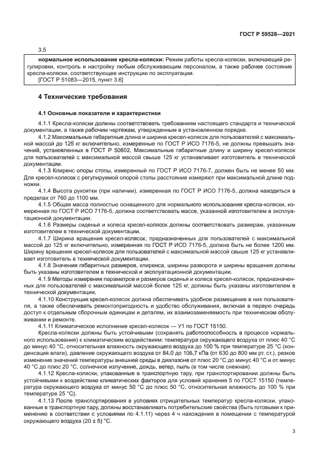 ГОСТ Р 59528-2021