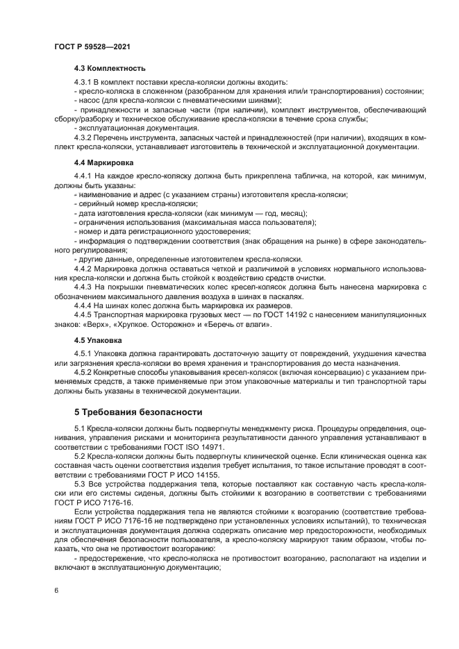 ГОСТ Р 59528-2021