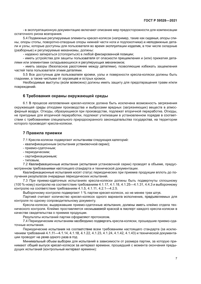 ГОСТ Р 59528-2021