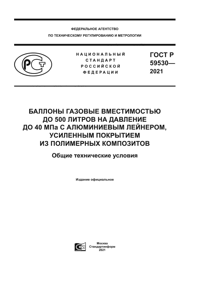 ГОСТ Р 59530-2021