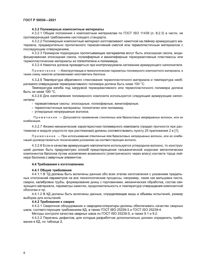 ГОСТ Р 59530-2021