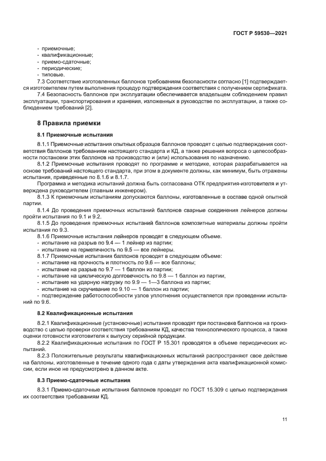 ГОСТ Р 59530-2021