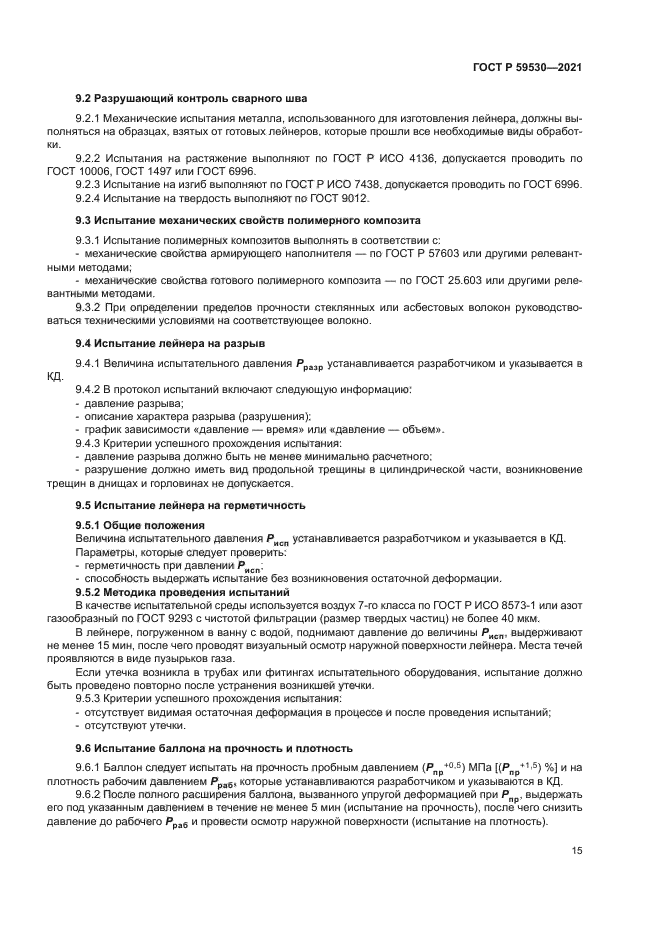 ГОСТ Р 59530-2021