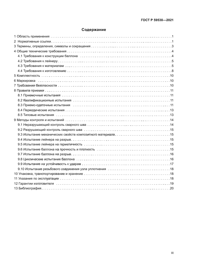 ГОСТ Р 59530-2021