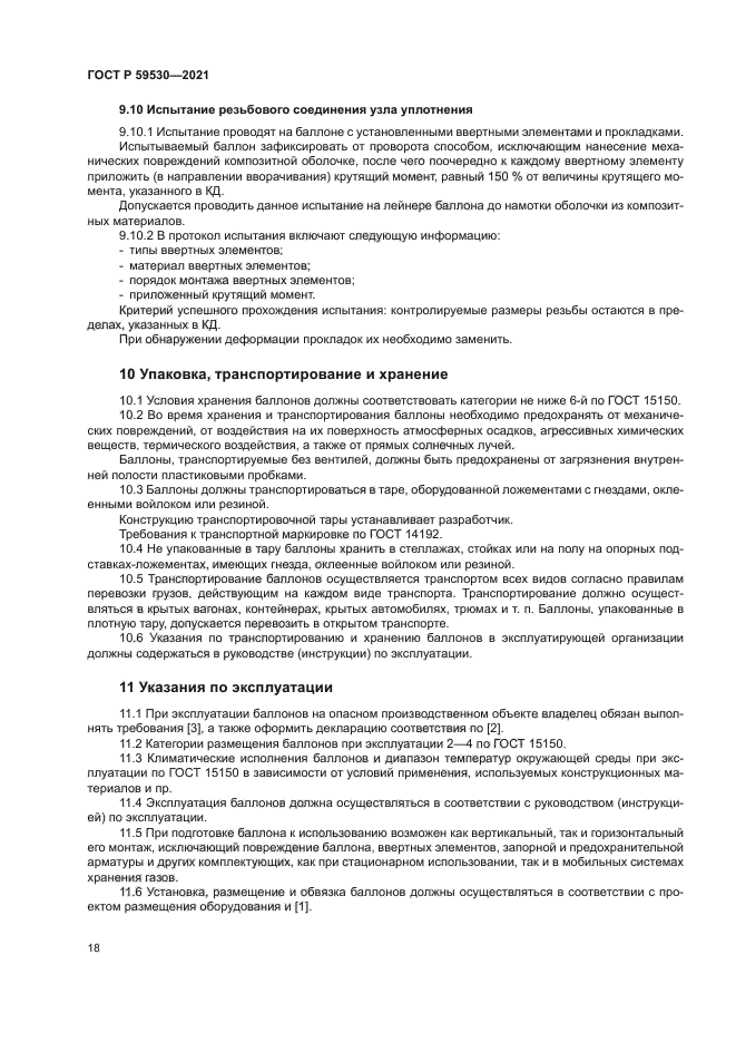 ГОСТ Р 59530-2021