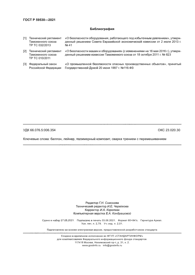 ГОСТ Р 59530-2021