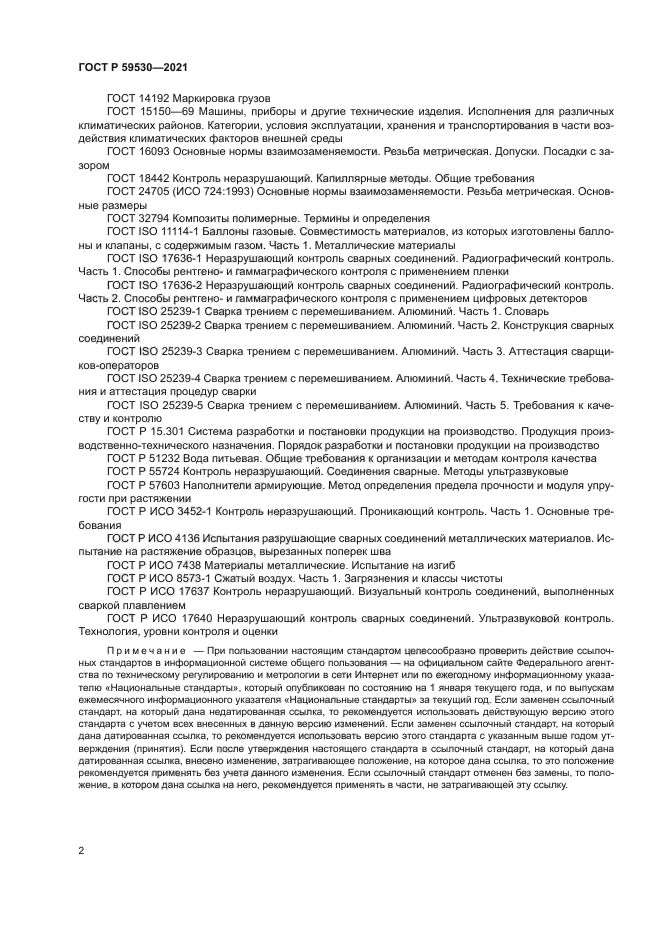 ГОСТ Р 59530-2021