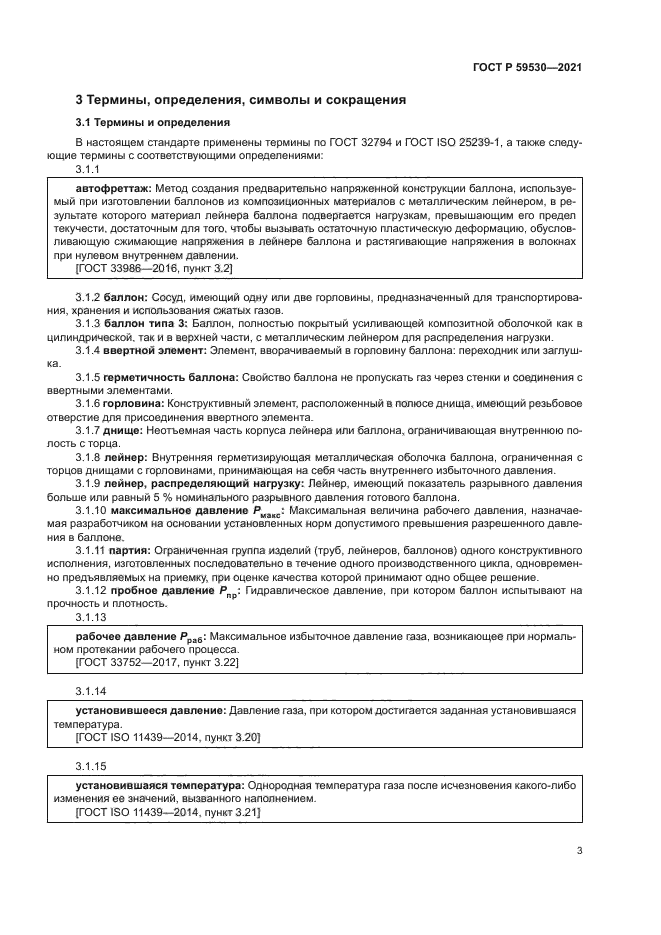 ГОСТ Р 59530-2021