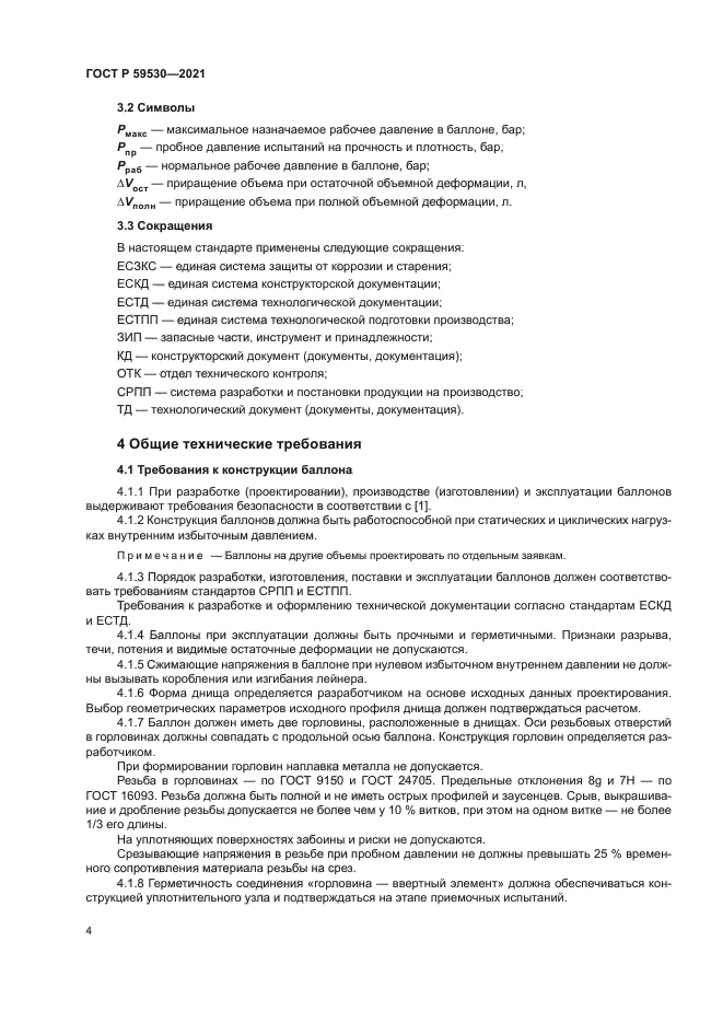 ГОСТ Р 59530-2021