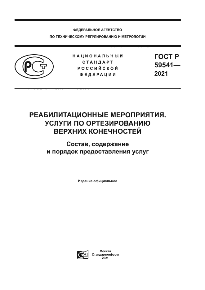 ГОСТ Р 59541-2021