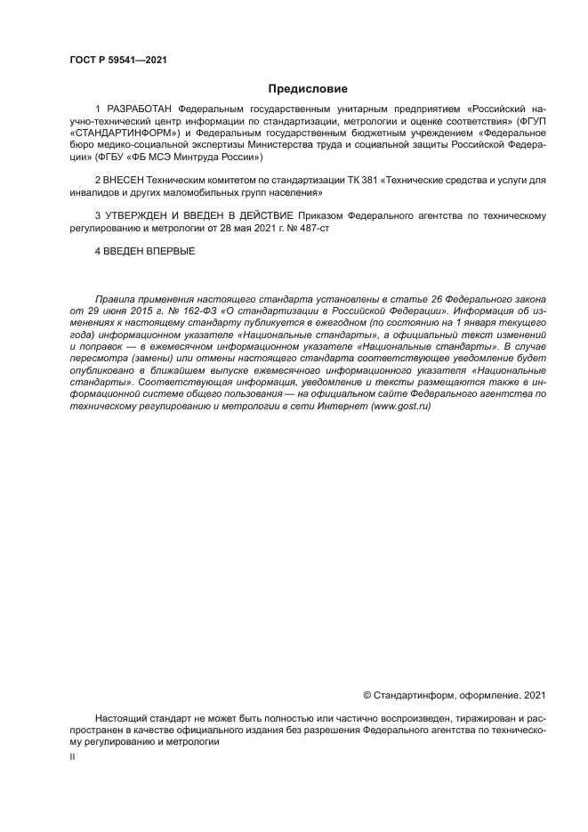 ГОСТ Р 59541-2021