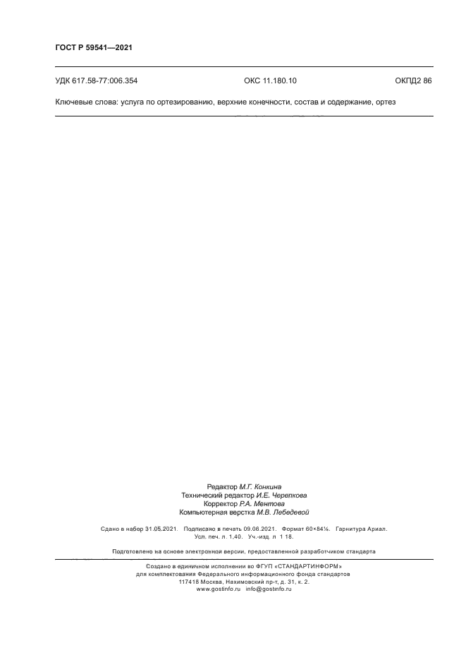 ГОСТ Р 59541-2021