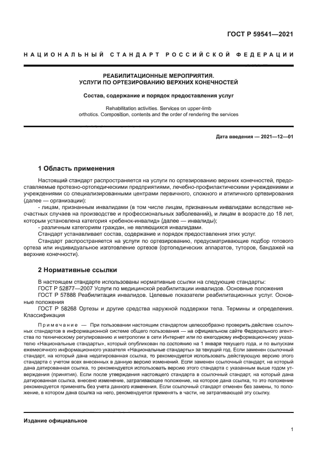 ГОСТ Р 59541-2021