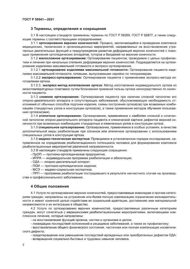 ГОСТ Р 59541-2021