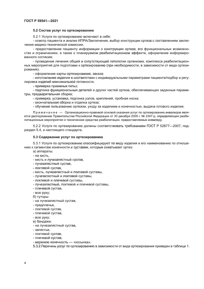 ГОСТ Р 59541-2021