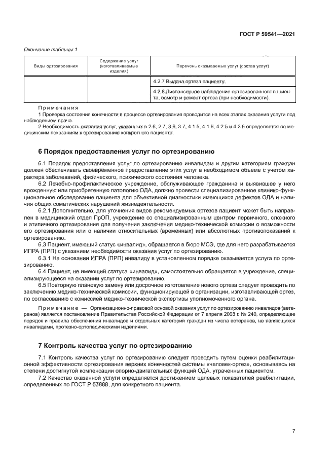 ГОСТ Р 59541-2021