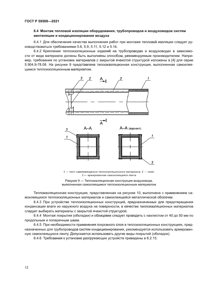 ГОСТ Р 59509-2021