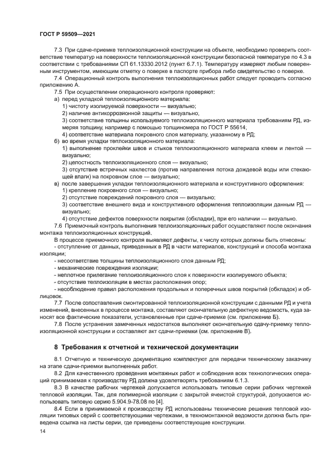 ГОСТ Р 59509-2021