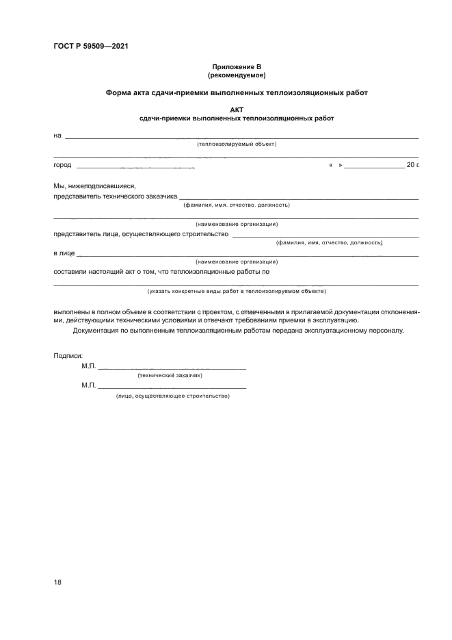 ГОСТ Р 59509-2021