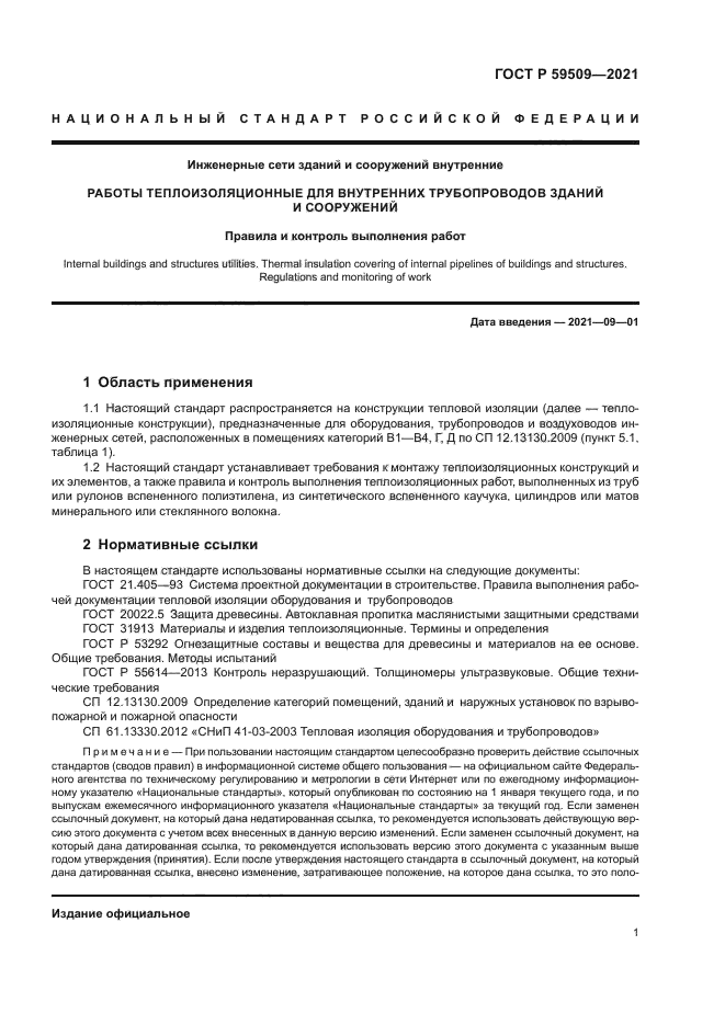 ГОСТ Р 59509-2021