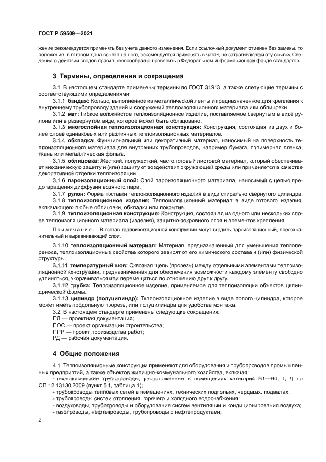 ГОСТ Р 59509-2021