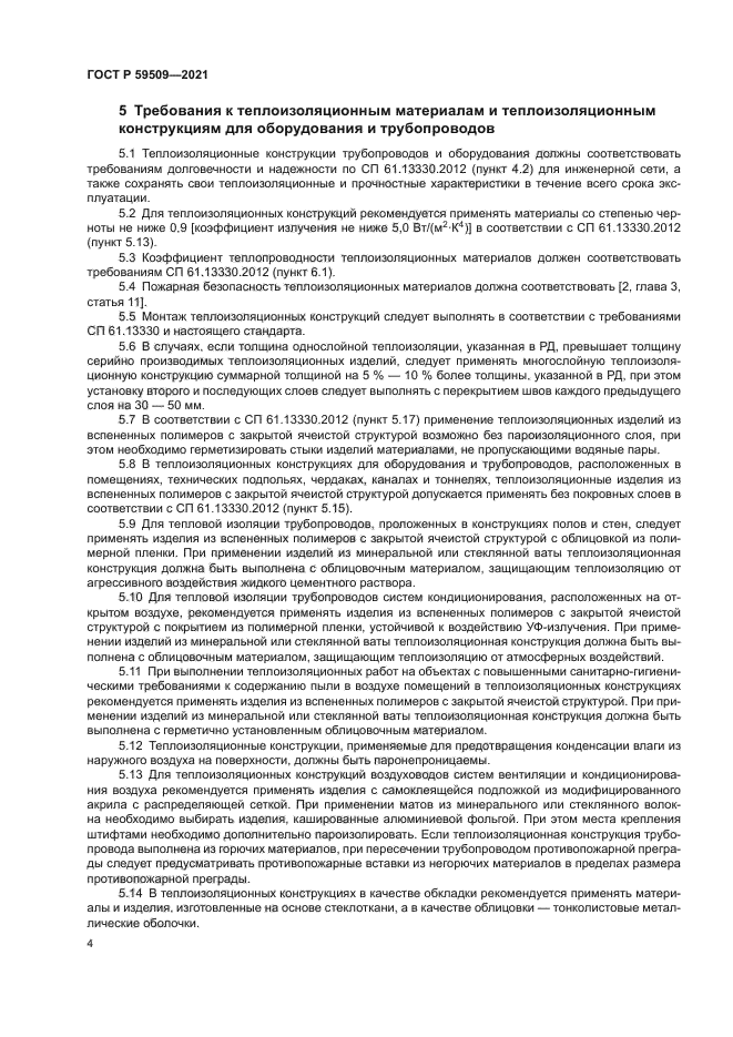 ГОСТ Р 59509-2021