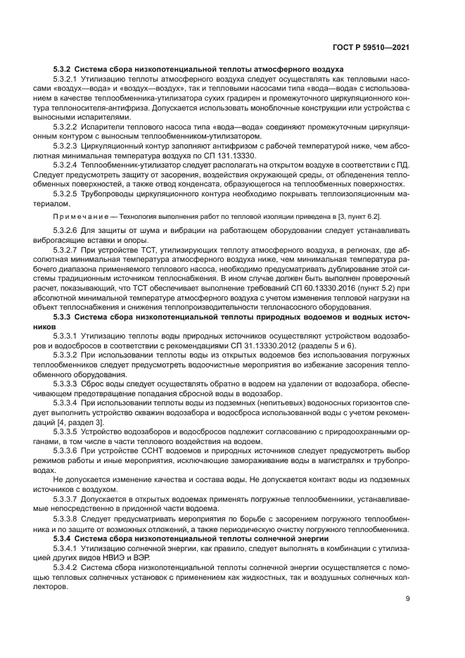 ГОСТ Р 59510-2021