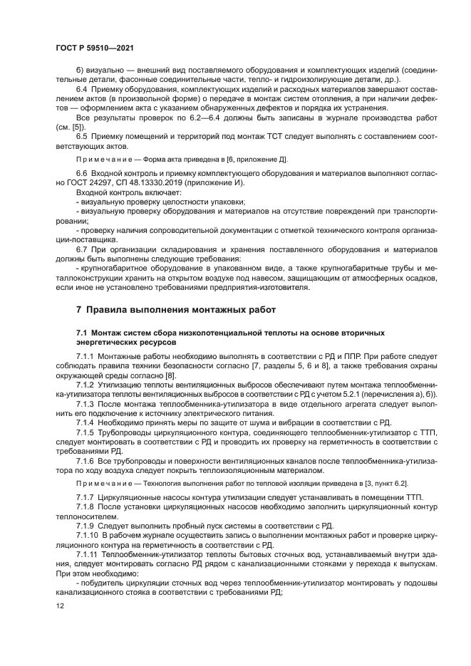 ГОСТ Р 59510-2021