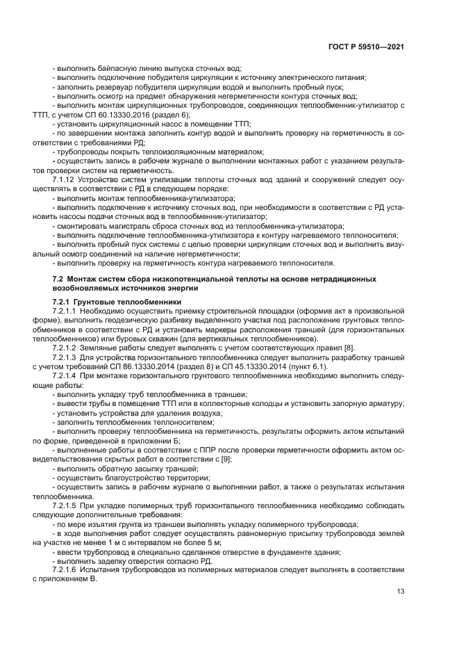 ГОСТ Р 59510-2021