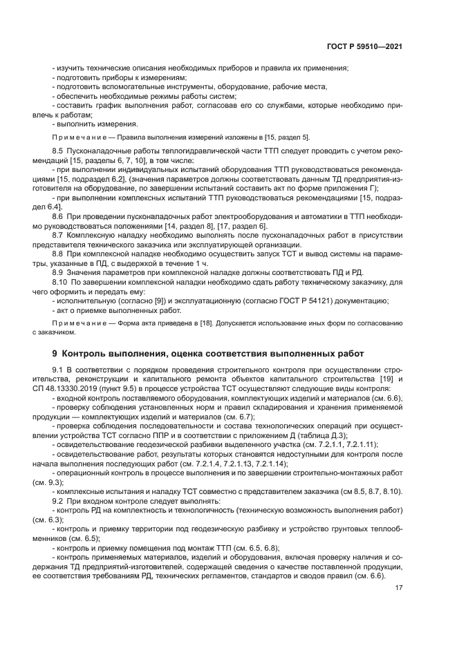 ГОСТ Р 59510-2021