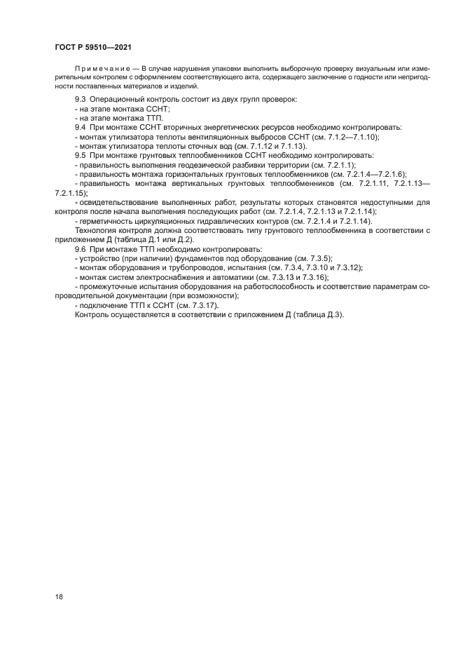 ГОСТ Р 59510-2021