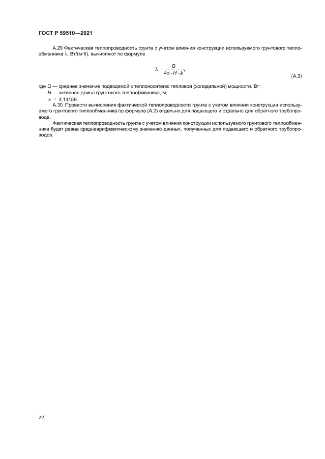 ГОСТ Р 59510-2021