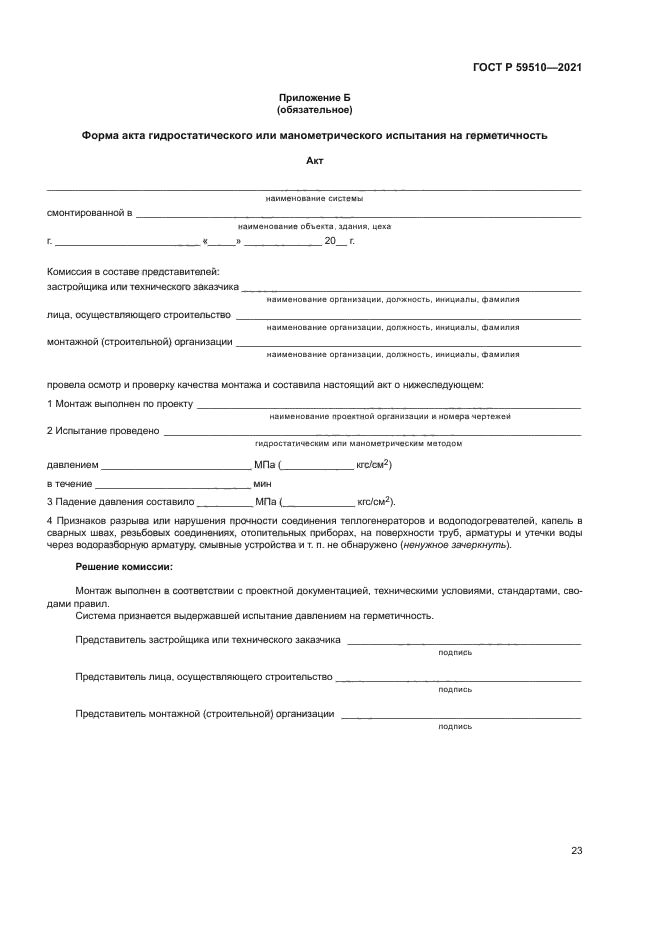 ГОСТ Р 59510-2021