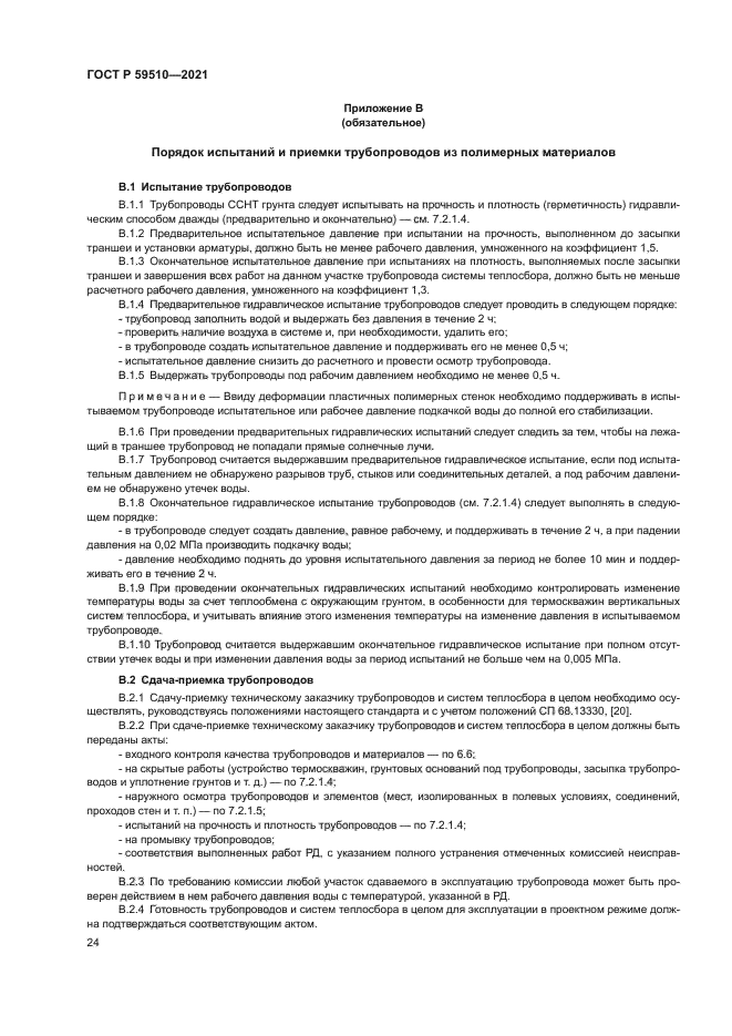 ГОСТ Р 59510-2021