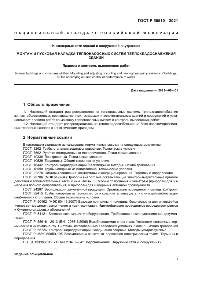 ГОСТ Р 59510-2021