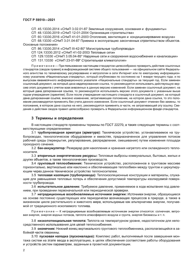 ГОСТ Р 59510-2021