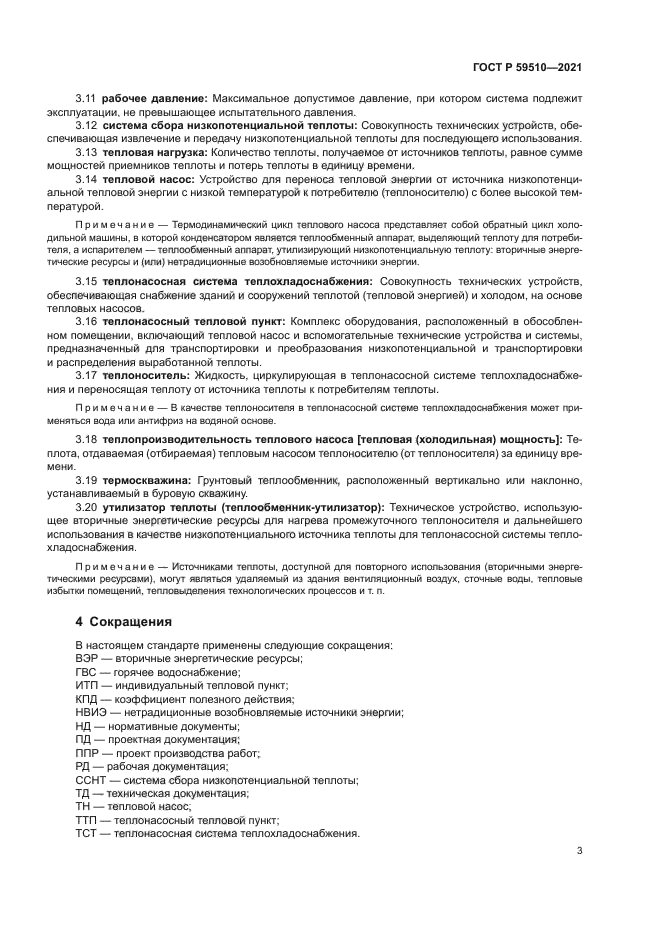 ГОСТ Р 59510-2021