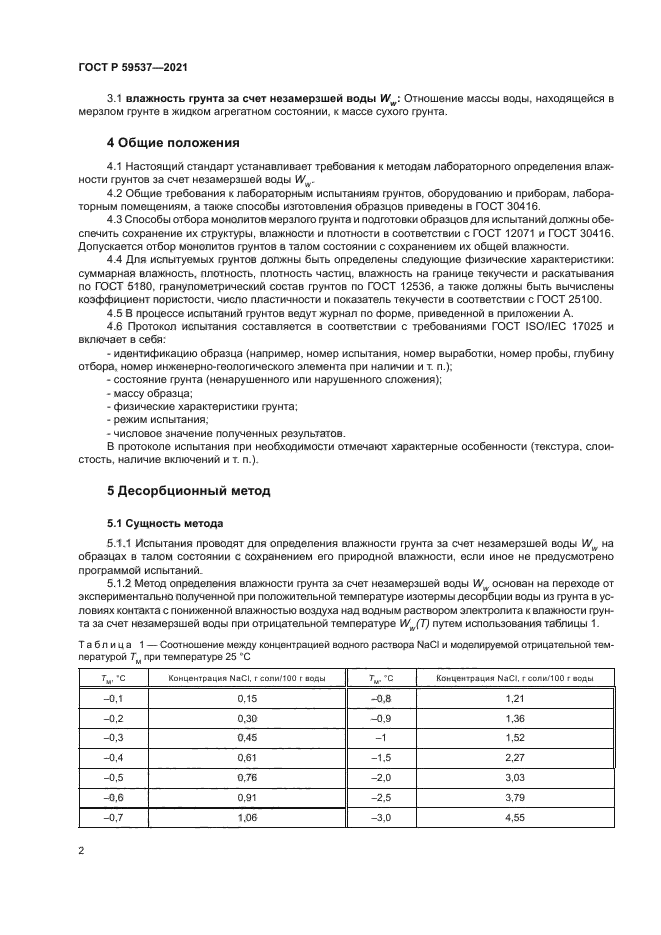 ГОСТ Р 59537-2021