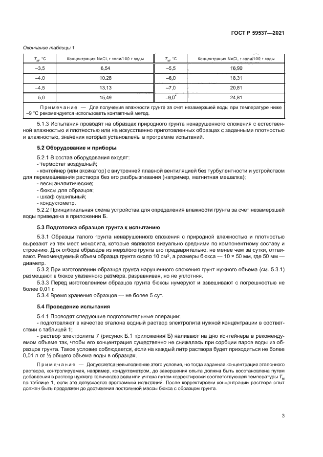 ГОСТ Р 59537-2021