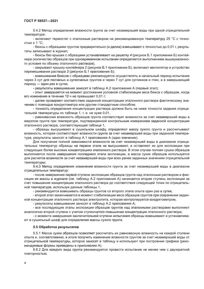 ГОСТ Р 59537-2021